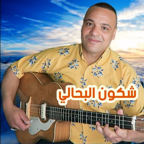 شكون البحالي