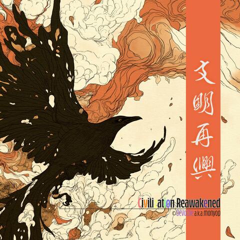 Civilization Reawakened - 文明再興