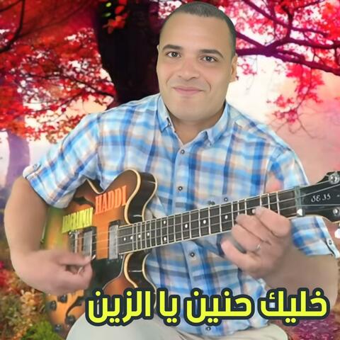 خليك حنين يا زين