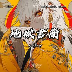 지옥서간 (地獄書簡)
