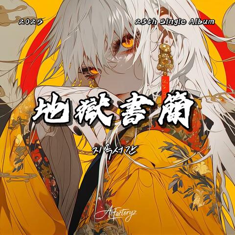 지옥서간 (地獄書簡)