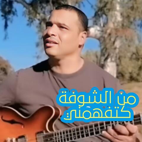 من الشوفة كتفهمني