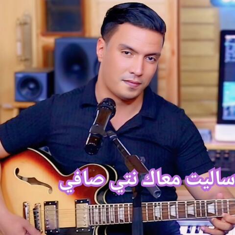 ساليت معاك نتي صافي