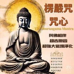 Shurangama Mantra《楞嚴咒心．唐朝不空三藏版本》