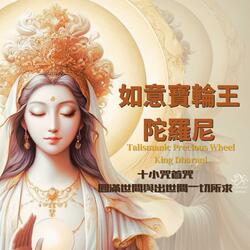 Talismanic Precious Wheel King Dharani《如意寶輪王陀羅尼》