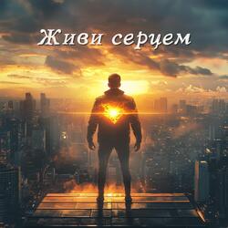 Живи серцем