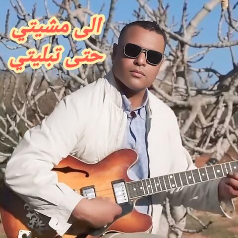 الى مشيتي حتى تبليتي