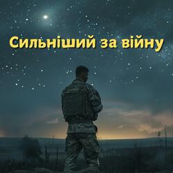 Сильніший за війну