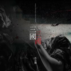 Song of Welcoming Spirits (迎神歌)