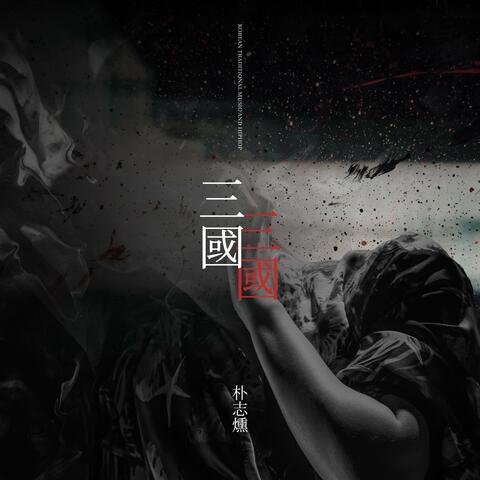 Korean Traditional Music and Hiphop, 三國