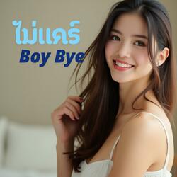 ไม่แคร์ (Boy Bye)