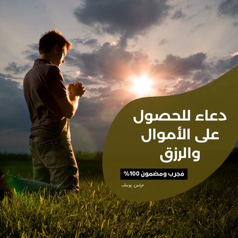 دعاء للحصول على الأموال والرزق