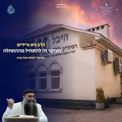 העיקר להתחיל מההתחלה
