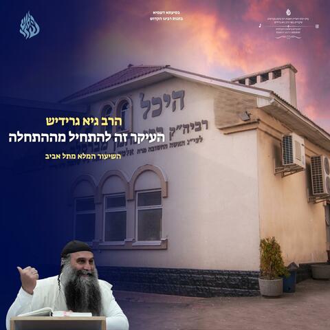 העיקר להתחיל מההתחלה