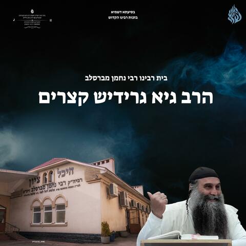 לחיות מתוך ההסתרה