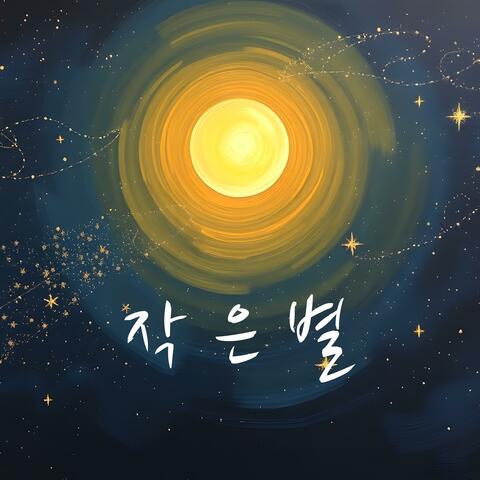 작은 별