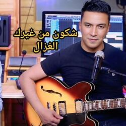 شكون من غيرك الغزال