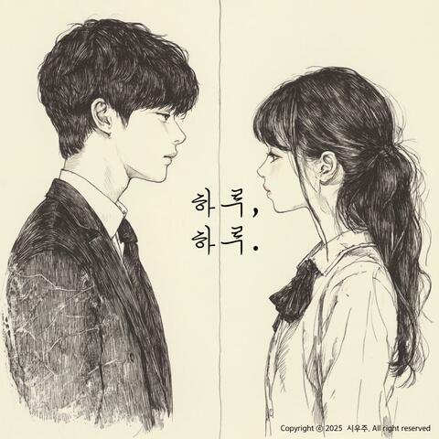 하루, 하루.