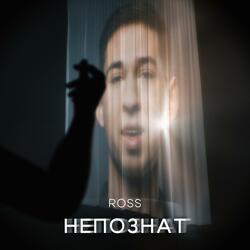 Непознат