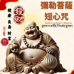 Maitreya Heart Mantra 《彌勒佛短心咒》