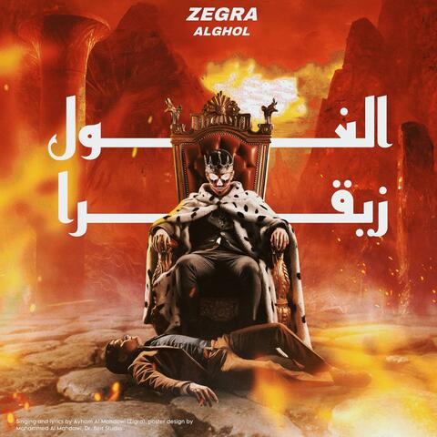 الغول - (FREESTAYLE)