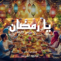 يا رمضان يا عريس