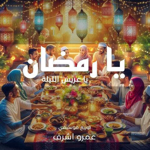 يا رمضان يا عريس