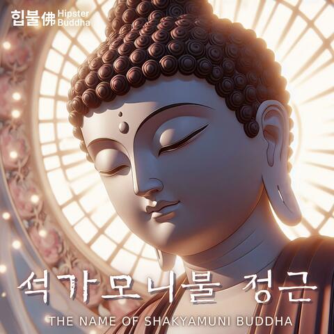 석가모니불 정근