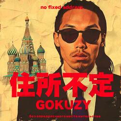 住所不定(no fixed address) (feat. Gokuzy)