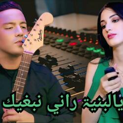 يالبنيۃ راني نبغيك