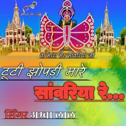 Tuti jhopdi mare Sawariya re