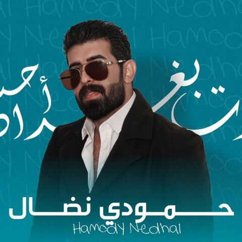 صرت بغداد احسدها