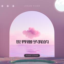 世界赠予我的 (Piano Version)