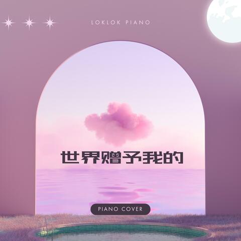 世界赠予我的 (Piano Version)