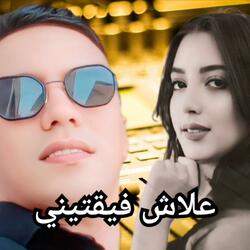 علاش فيقتيني