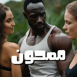 ممحون