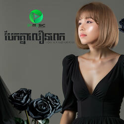 បែកគ្នាលឿនពេក - kamonrath