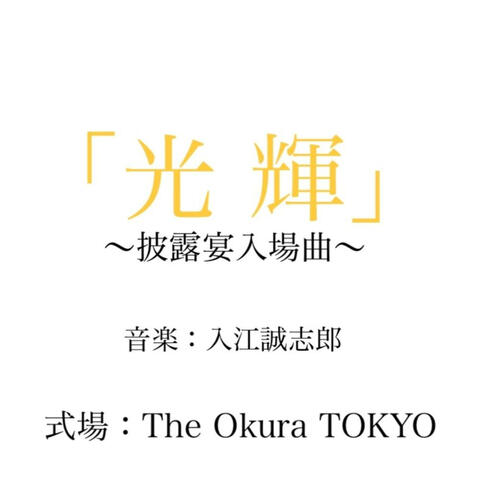 光輝（披露宴入場曲）