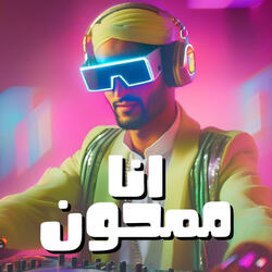 انا ممحون