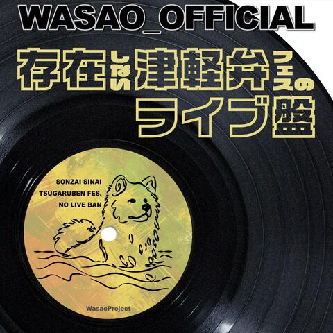 存在しない津軽弁フェスのライブ盤