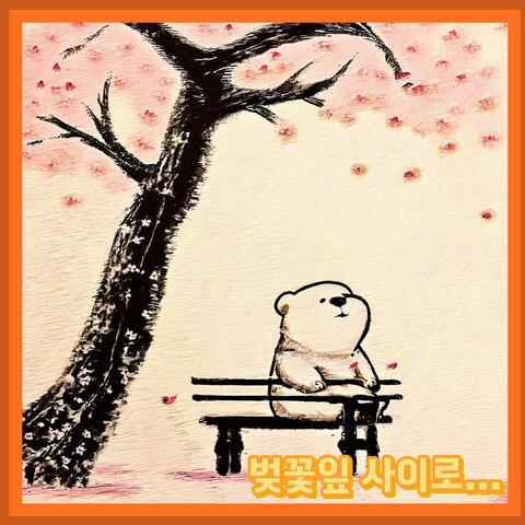 벚꽃잎 사이로