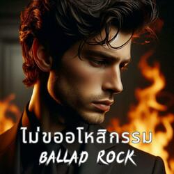 ไม่ขออโหสิกรรม (Ballad Rock)