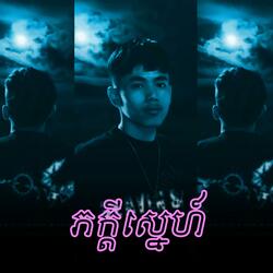 ភក្ដីស្នេហ៍