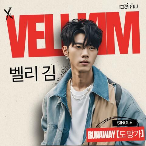 Runaway 도망가