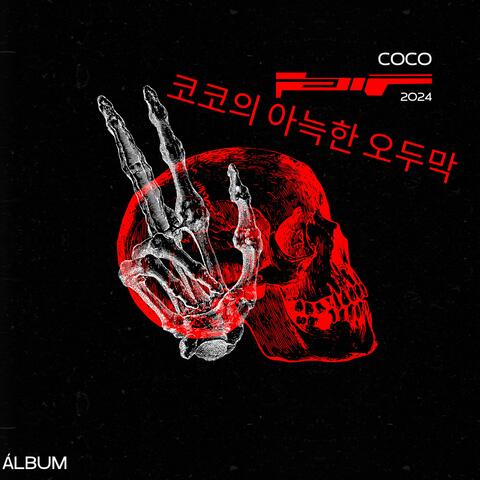 코코의 아늑한 오두막