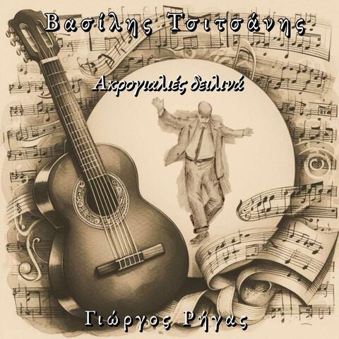 Βασίλης Τσιτσάνης Ακρογιαλιές δειλινά