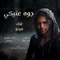جوه عنيكى (ميدو)