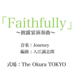 Faithfully（披露宴演奏曲 音楽：Journey /編曲：入江誠志郎）