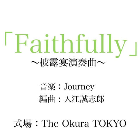 Faithfully（披露宴演奏曲 音楽：Journey /編曲：入江誠志郎）