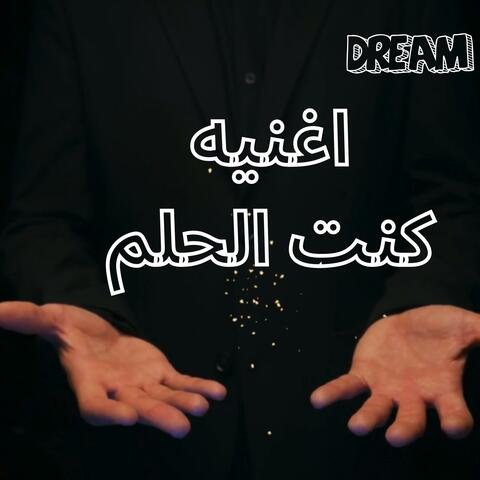 كنت الحلم